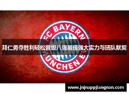 拜仁勇夺胜利轻松晋级八强展现强大实力与团队默契