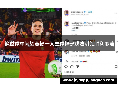 绝世球星闪耀赛场一人三球帽子戏法引领胜利潮流