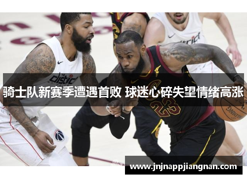 骑士队新赛季遭遇首败 球迷心碎失望情绪高涨