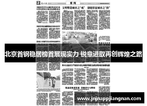 北京首钢稳居榜首展现实力 锐意进取再创辉煌之路