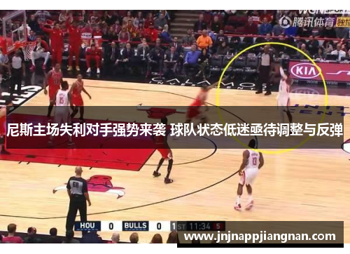 尼斯主场失利对手强势来袭 球队状态低迷亟待调整与反弹