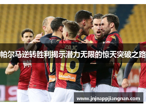 帕尔马逆转胜利揭示潜力无限的惊天突破之路