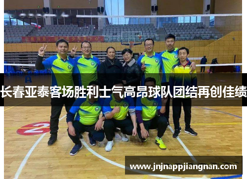 长春亚泰客场胜利士气高昂球队团结再创佳绩