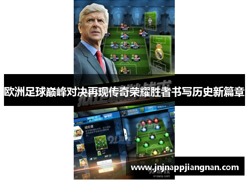 欧洲足球巅峰对决再现传奇荣耀胜者书写历史新篇章