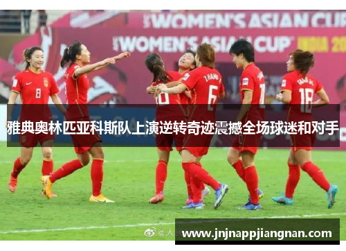 雅典奥林匹亚科斯队上演逆转奇迹震撼全场球迷和对手