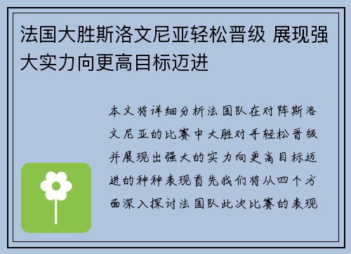 法国大胜斯洛文尼亚轻松晋级 展现强大实力向更高目标迈进