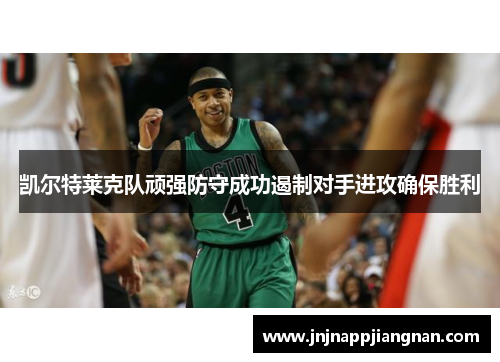 凯尔特莱克队顽强防守成功遏制对手进攻确保胜利