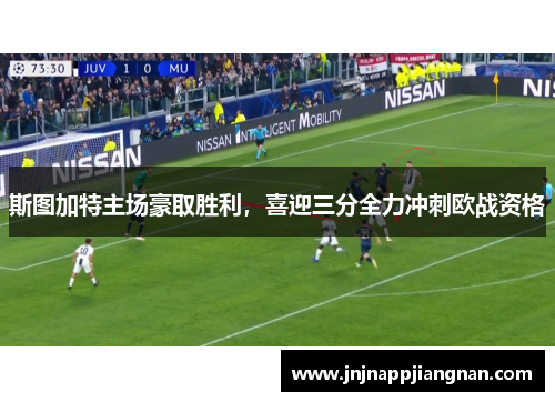 斯图加特主场豪取胜利，喜迎三分全力冲刺欧战资格
