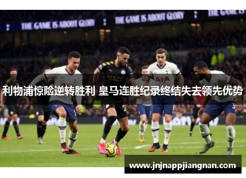 利物浦惊险逆转胜利 皇马连胜纪录终结失去领先优势