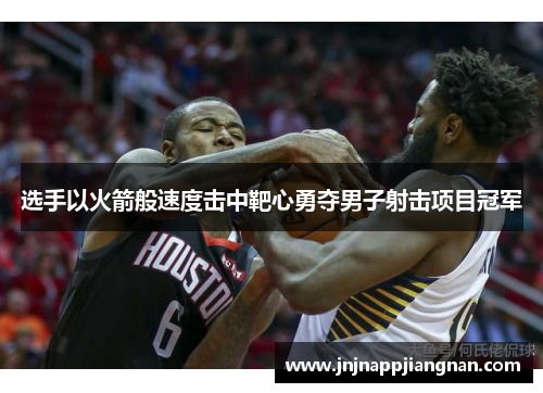 选手以火箭般速度击中靶心勇夺男子射击项目冠军