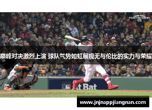 巅峰对决激烈上演 球队气势如虹展现无与伦比的实力与荣耀