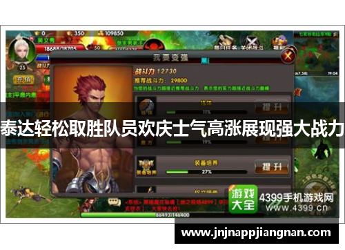 泰达轻松取胜队员欢庆士气高涨展现强大战力