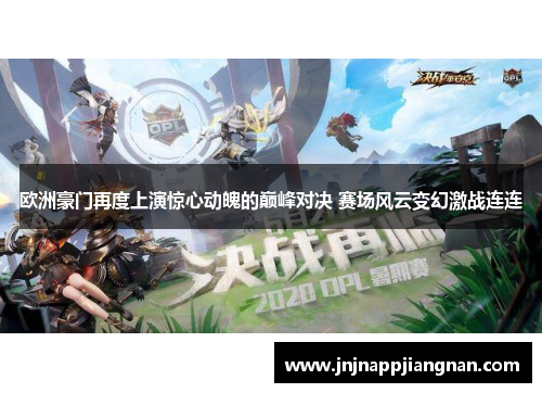 欧洲豪门再度上演惊心动魄的巅峰对决 赛场风云变幻激战连连
