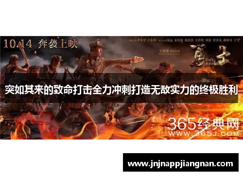 突如其来的致命打击全力冲刺打造无敌实力的终极胜利