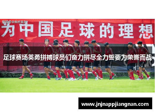 足球赛场英勇拼搏球员们奋力拼尽全力誓要为荣誉而战