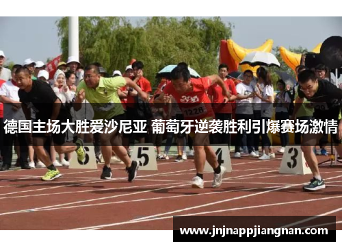 德国主场大胜爱沙尼亚 葡萄牙逆袭胜利引爆赛场激情