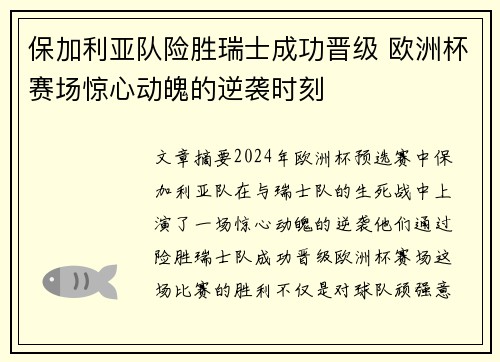 保加利亚队险胜瑞士成功晋级 欧洲杯赛场惊心动魄的逆袭时刻