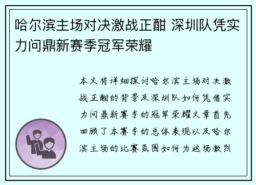 哈尔滨主场对决激战正酣 深圳队凭实力问鼎新赛季冠军荣耀