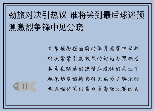 劲旅对决引热议 谁将笑到最后球迷预测激烈争锋中见分晓