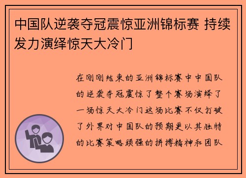 中国队逆袭夺冠震惊亚洲锦标赛 持续发力演绎惊天大冷门