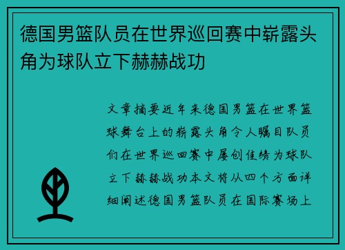 德国男篮队员在世界巡回赛中崭露头角为球队立下赫赫战功