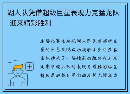 湖人队凭借超级巨星表现力克猛龙队 迎来精彩胜利