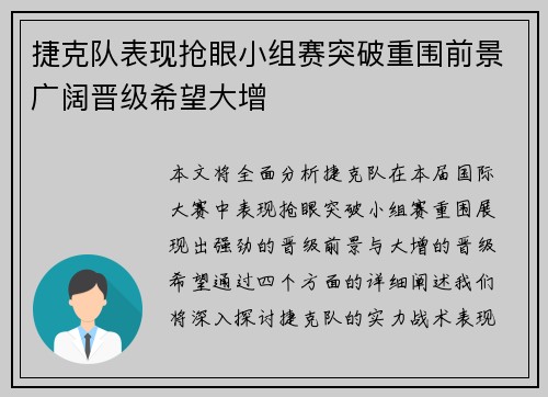 捷克队表现抢眼小组赛突破重围前景广阔晋级希望大增