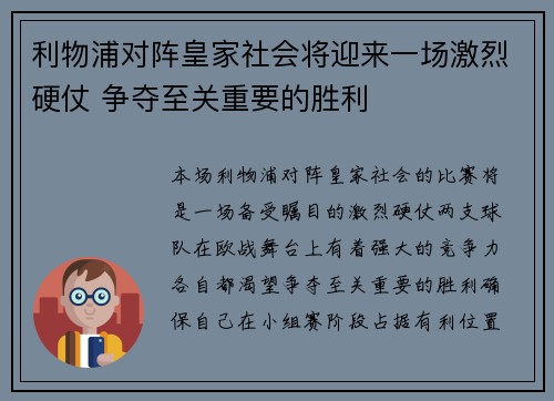 利物浦对阵皇家社会将迎来一场激烈硬仗 争夺至关重要的胜利