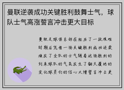 曼联逆袭成功关键胜利鼓舞士气，球队士气高涨誓言冲击更大目标