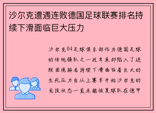 沙尔克遭遇连败德国足球联赛排名持续下滑面临巨大压力