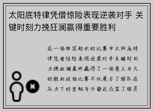 太阳底特律凭借惊险表现逆袭对手 关键时刻力挽狂澜赢得重要胜利