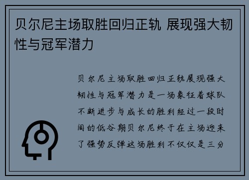 贝尔尼主场取胜回归正轨 展现强大韧性与冠军潜力