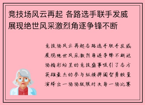 竞技场风云再起 各路选手联手发威 展现绝世风采激烈角逐争锋不断