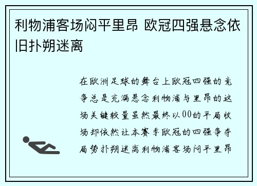 利物浦客场闷平里昂 欧冠四强悬念依旧扑朔迷离