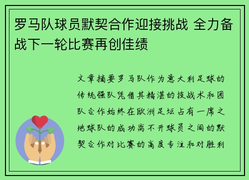 罗马队球员默契合作迎接挑战 全力备战下一轮比赛再创佳绩