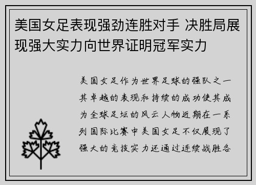美国女足表现强劲连胜对手 决胜局展现强大实力向世界证明冠军实力