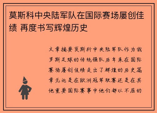 莫斯科中央陆军队在国际赛场屡创佳绩 再度书写辉煌历史