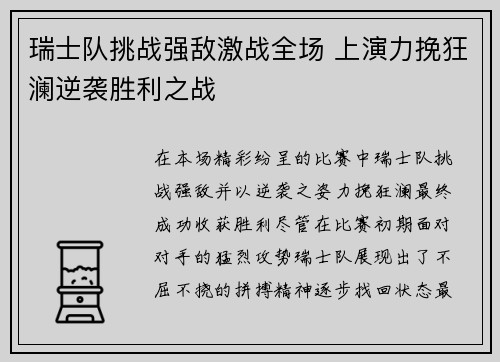 瑞士队挑战强敌激战全场 上演力挽狂澜逆袭胜利之战