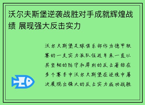 沃尔夫斯堡逆袭战胜对手成就辉煌战绩 展现强大反击实力