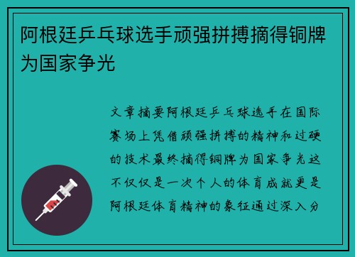 阿根廷乒乓球选手顽强拼搏摘得铜牌为国家争光