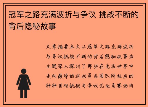 冠军之路充满波折与争议 挑战不断的背后隐秘故事