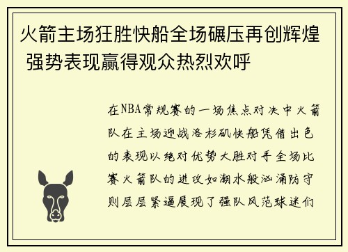 火箭主场狂胜快船全场碾压再创辉煌 强势表现赢得观众热烈欢呼