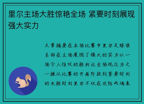 里尔主场大胜惊艳全场 紧要时刻展现强大实力