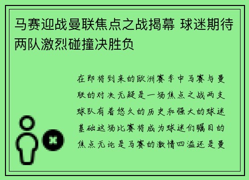 马赛迎战曼联焦点之战揭幕 球迷期待两队激烈碰撞决胜负
