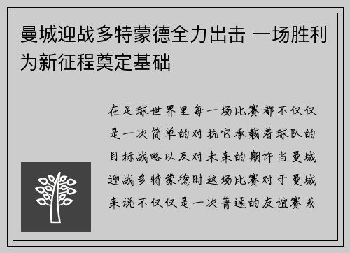 曼城迎战多特蒙德全力出击 一场胜利为新征程奠定基础