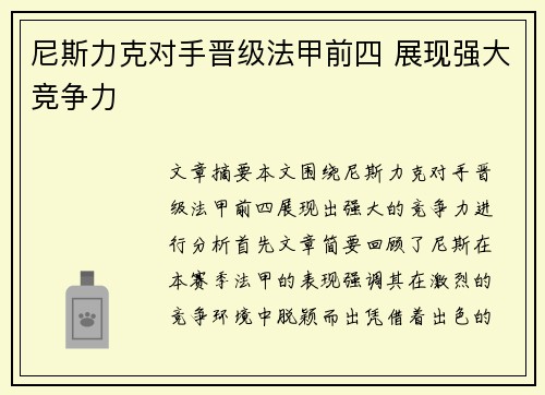 尼斯力克对手晋级法甲前四 展现强大竞争力