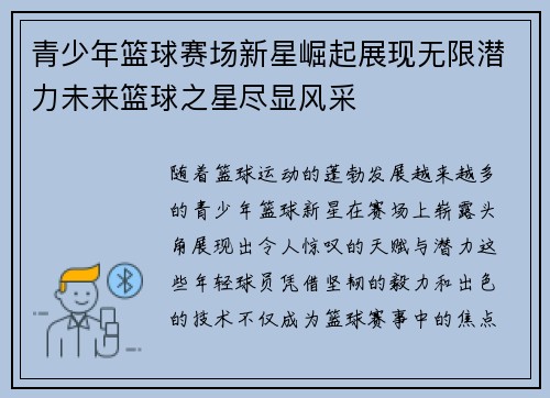 青少年篮球赛场新星崛起展现无限潜力未来篮球之星尽显风采
