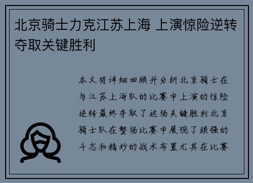 北京骑士力克江苏上海 上演惊险逆转夺取关键胜利
