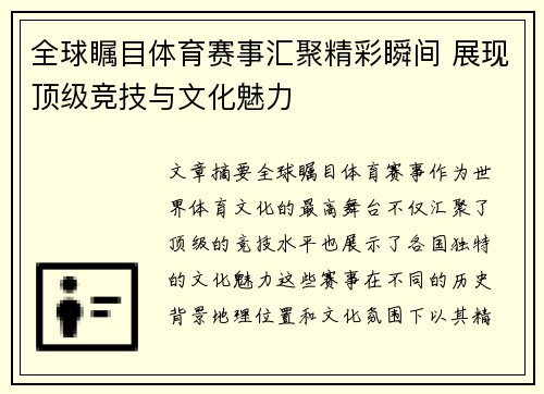 全球瞩目体育赛事汇聚精彩瞬间 展现顶级竞技与文化魅力