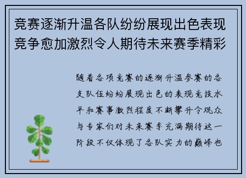 竞赛逐渐升温各队纷纷展现出色表现竞争愈加激烈令人期待未来赛季精彩纷呈